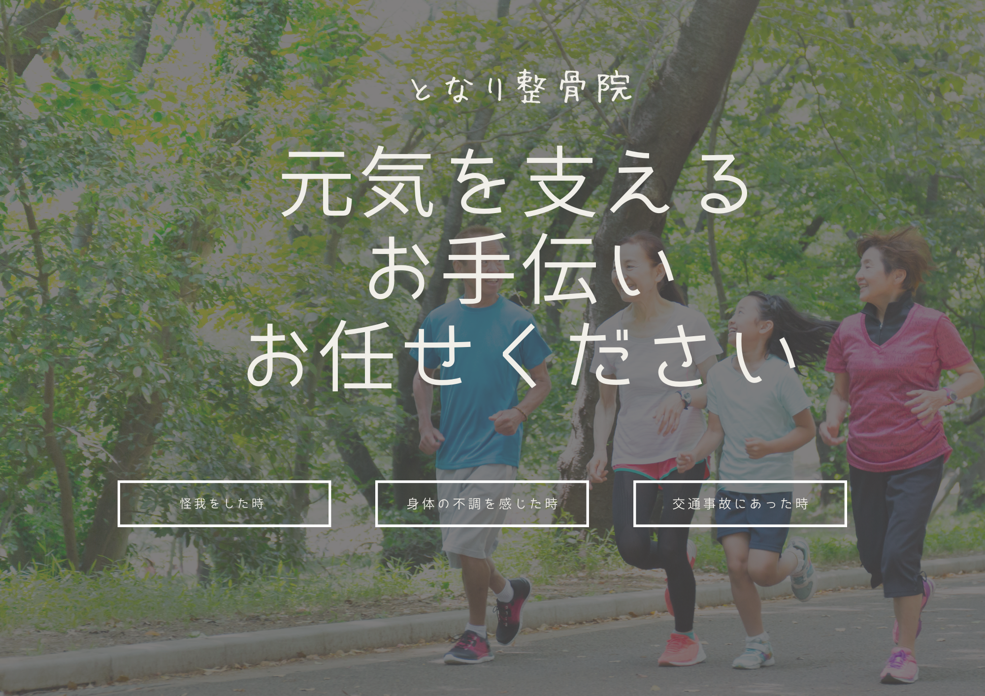 となり整骨院　怪我　不調　交通事故