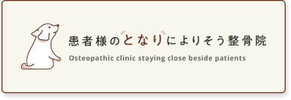 患者様のとなりによりそう整骨院