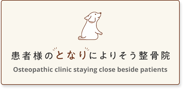 患者様のとなりによりそう整骨院